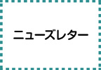 日本観光研究学会 関西支部 ニューズレター